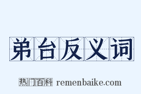 弟台反义词是什么意思的图片